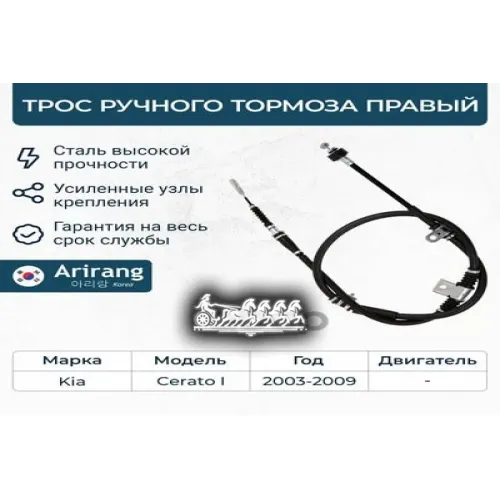 Трос Ручного Тормоза Kia Cerato/Spectra 04- Прав. Arirang 