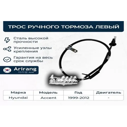 Трос Ручного Тормоза Hyundai Accent 99- Лев. Arirang 