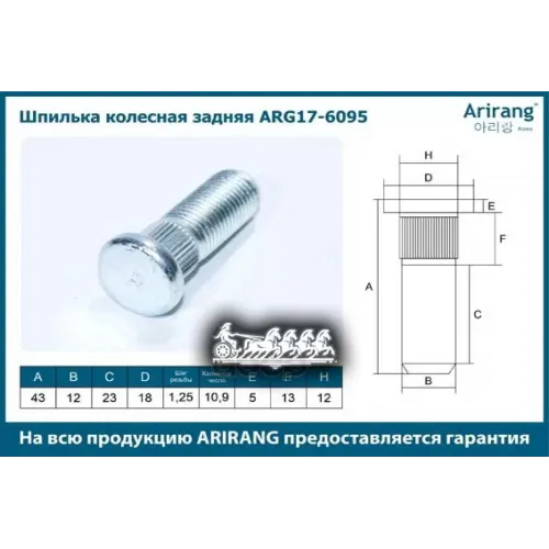 Шпилька Колесная Chevrolet Aveo 03- Задн. (M12x1.25x39) Arirang 
