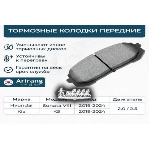Колодки Тормозные Hyundai/Kia Sonata/K5 219- Перед. Arirang 