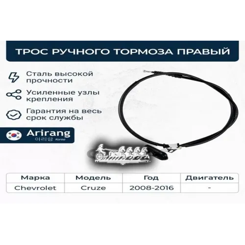 Трос Ручного Тормоза Chevrolet Cruze 09- Прав. Arirang 