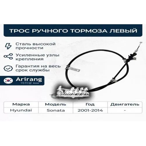 Трос Ручного Тормоза Hyundai Sonata 01- Задн.лев. Arirang 