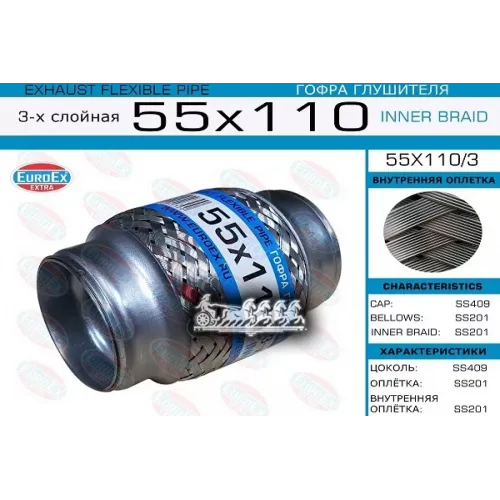 Гофра Глушителя 55X110 3-Х Слойная EuroEX 