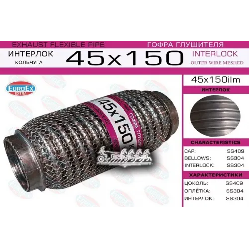 Гофра Глушителя 45X150 Кольчуга EuroEX 