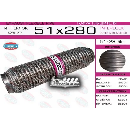 Гофра Глушителя 51X280 Кольчуга EuroEX 
