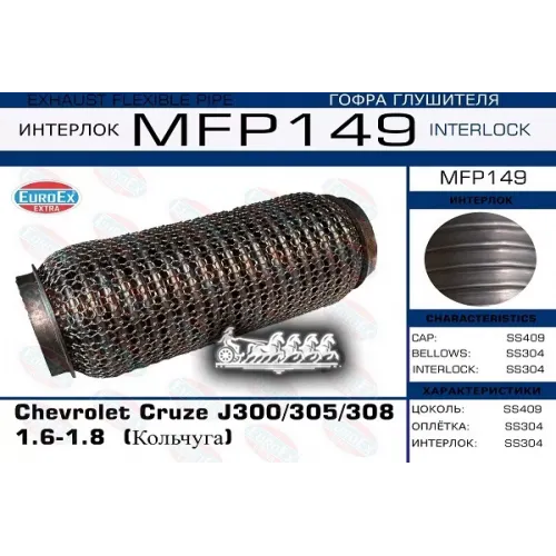 Гофра Глушителя Chevrolet Cruze(J300/305/308) 1.6-1.8 (Кольчуга) EuroEX 
