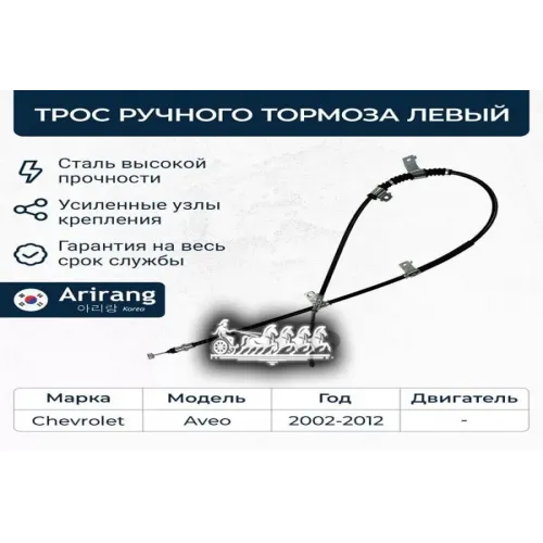 Трос Ручного Тормоза Chevrolet Aveo 08- Лев. Arirang 