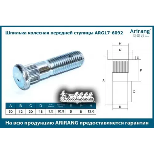 Шпилька Колесная Hyundai/Kia Accent/Elantra/Sonata/Sportage 99- Перед. (M12x1.5x49) Arirang 