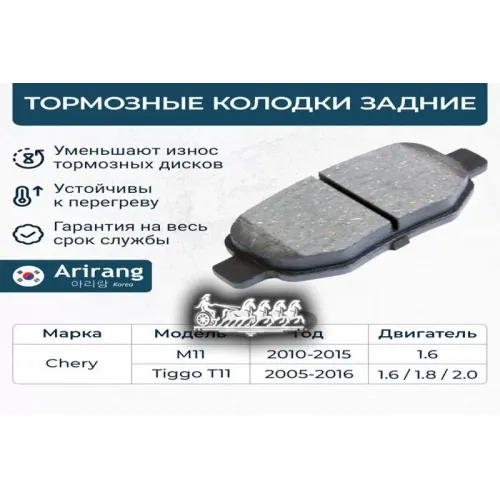 Колодки Тормозные Chery M11/Tiggo T11 10- Задн. Arirang 