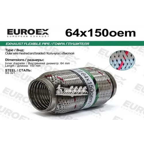 Гофра Глушителя 64X150 Oem Series Aisi321 EuroEX 