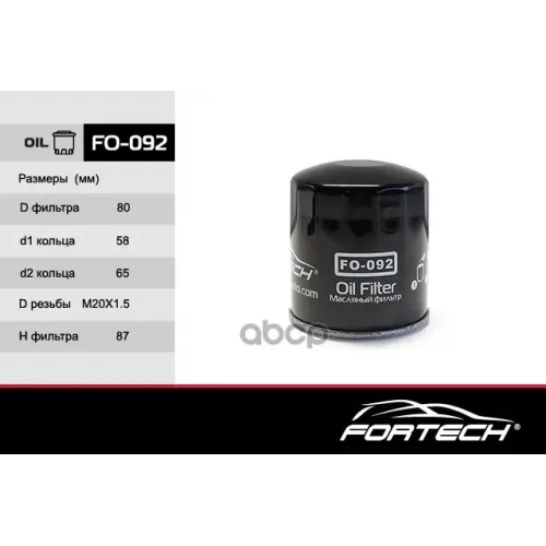 Фильтр Масляный Fortech 
