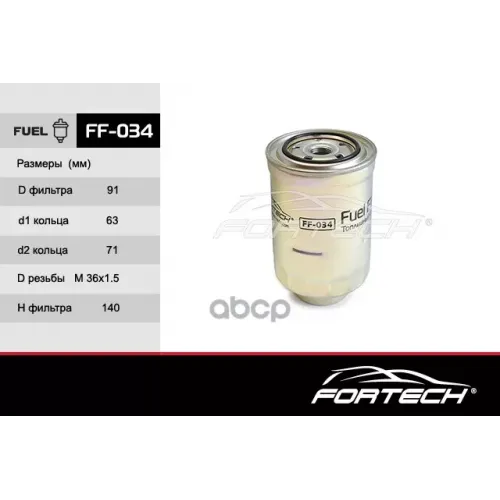 Фильтр Топливный Fortech 