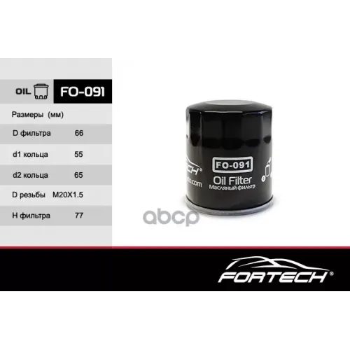 Фильтр Масляный Fortech 