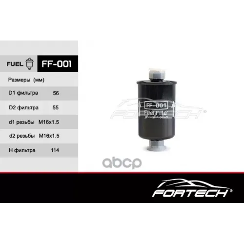 Фильтр Топл.daewoo Espero,Nexia 1.5-2.0L Fortech 