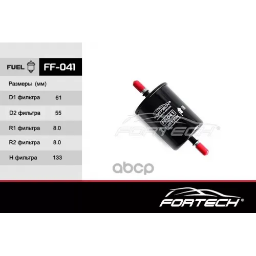Фильтр Топл.peugeot/Renault Fortech 