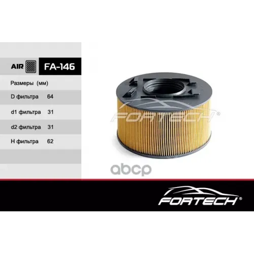 Фильтр Возд.bmw 3 (E46) (01-07) Fortech 