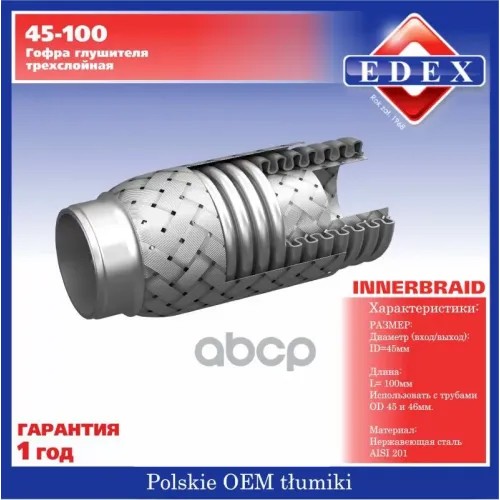 Компенсатор Выхлопной Трубы Автомобиля Арт. 45-100 EDEX 