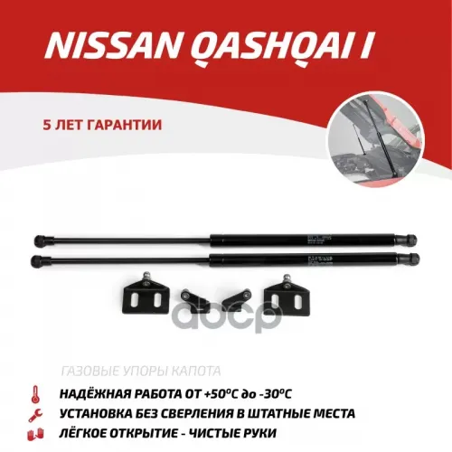 Амортизаторы Капота Nissan Qashqai (2007-2014) АвтоУпор 