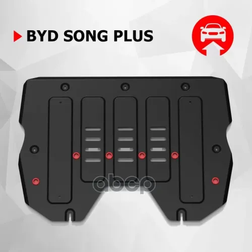 Защита Картера Byd Song Plus 23- 1.5Т Автоброня 