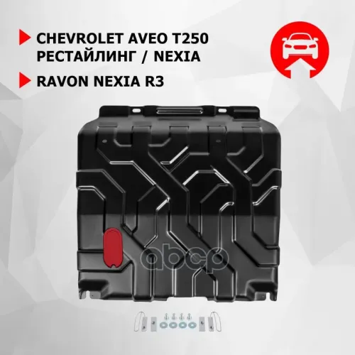 Защита Картера Chevrolet Aveo 08- (Крепеж В Комплекте) Автоброня 