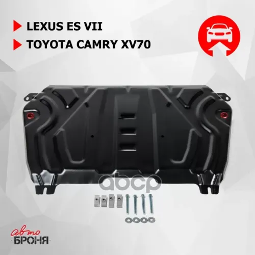 Защита Картера + Кпп + Комплект Крепежа, Toyota Camry (Xv70) 2018-, V - 2.0 2.5, 3.5 Увеличенная Автоброня 111.09518.2