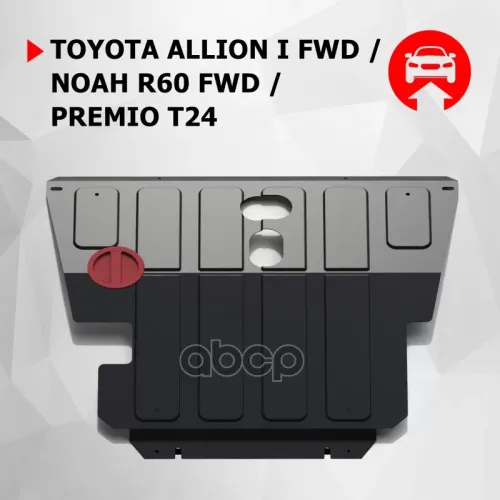 Защита Картера И Кпп Toyota Allion (Крепеж В Комплекте) Автоброня 