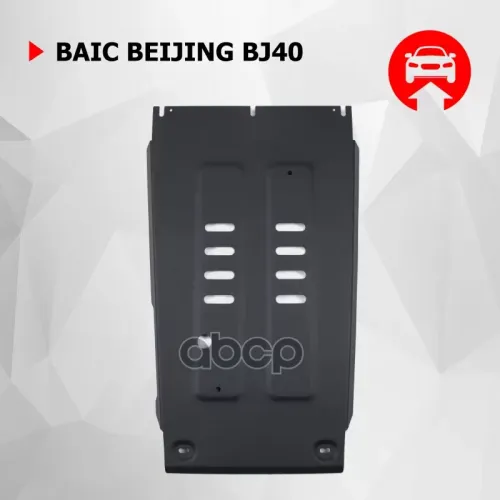 Защита Двигателя Baic Bj40 2.0 Автоброня 