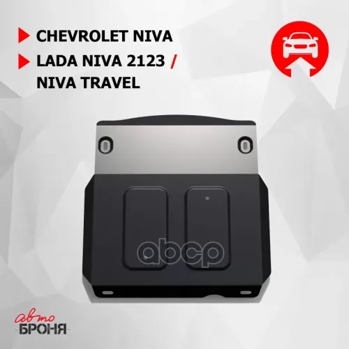 Защита Кпп + Переднего Редуктора + Комплект Крепежа, Сталь, Chevrolet Niva 2009-, V-1,7/ Niva 2002-2 Автоброня 111.01022.1