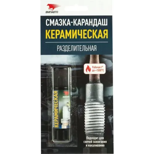 Вмпавто Керамическая Смазка-Карандаш (Блистер) (0.016L) ВМПАВТО 