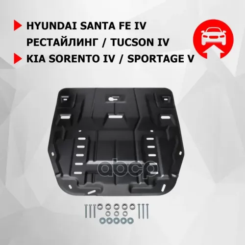 Защита Картера + Кпп + Комплект Крепежа, Сталь, Hyundai Santa Fe 2020-, V - 2.2D 2.5 3.5/Kia Soren Автоброня 111.02862.1