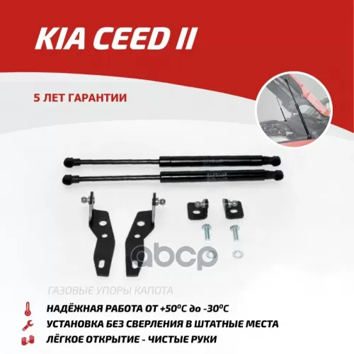 Амортизатор Капота Kia Cee&rsquo;d 12- (Компл. 2 Шт.) (Крепеж В Комплекте) АвтоУпор 