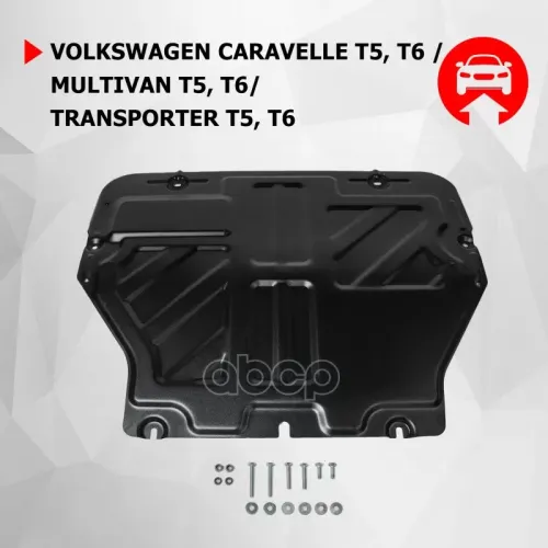 Защита Картера И Кпп + Комплект Крепежа, Volkswagen Caravelle 2015-, V - Все/Volkswagen Multivan 201 Автоброня 111.05806.2