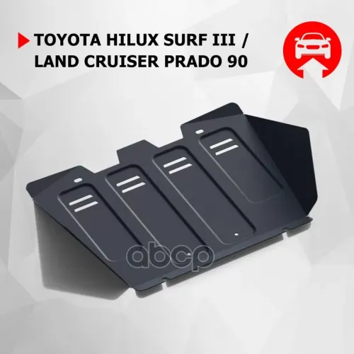 Защита Toyota Land Cruiser 90/Hilux 96- Радиатора (Крепеж В Комплекте) Автоброня 