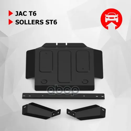 Защита Рк + Коплект Крепежа, Автоброня, Сталь, Jac T6 V-2.0 2018- Автоброня 111.09210.1