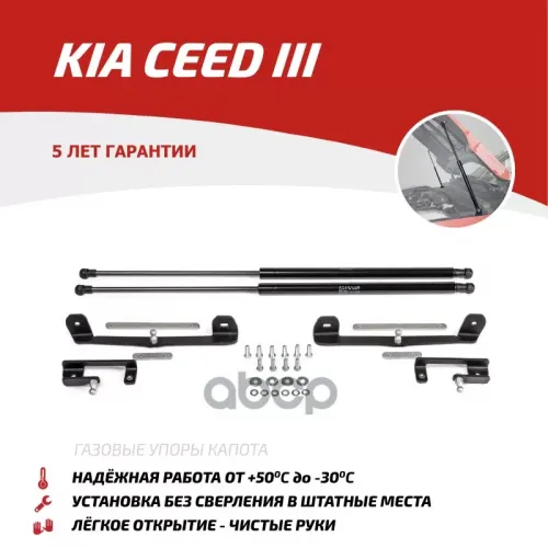 Амортизаторы Капота (2 Шт.) Kia Ceed (2018-) АвтоУпор 