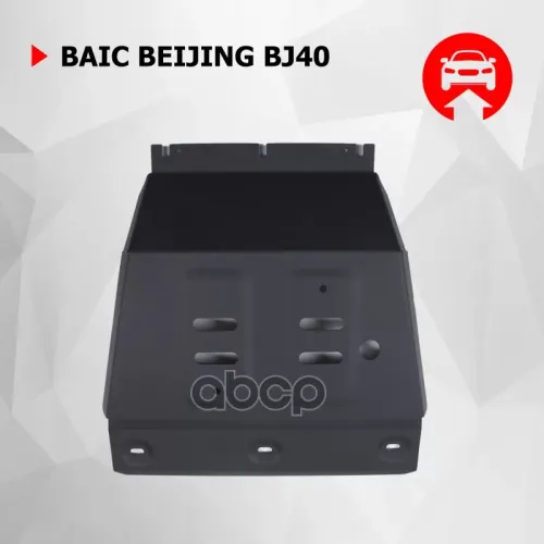 Защита Картера Baic Bj40 23- 2.0 Автоброня 