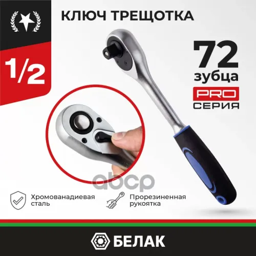 Ключ Трещотка Профи 1/2 72Зуб. БелАК 