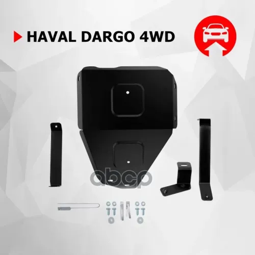 Защита Двигателя Haval Dargo 22- 2.0 Автоброня 