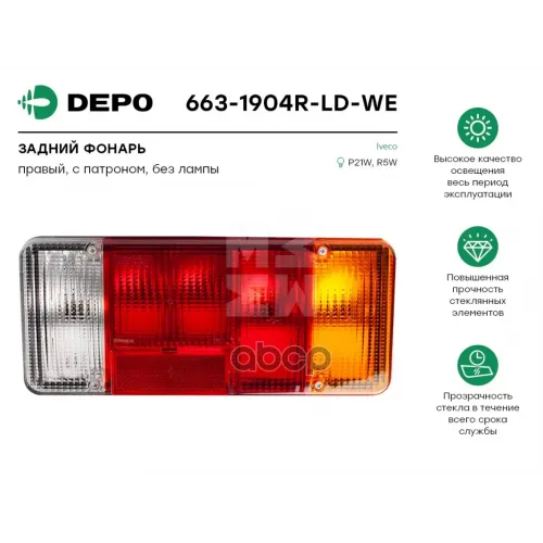Фонарь Задний Правый [С Патроном.без Лампы] Iveco Eurocargo &rsquo;03--> Depo 