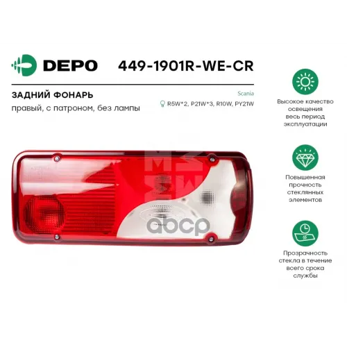 Фонарь Задний Правый [С Патроном.без Ламп] Scania Serie P/R &rsquo;07--> Depo 