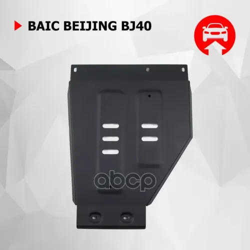 Защита Двигателя Baic Bj40 23- 2.0 Автоброня 