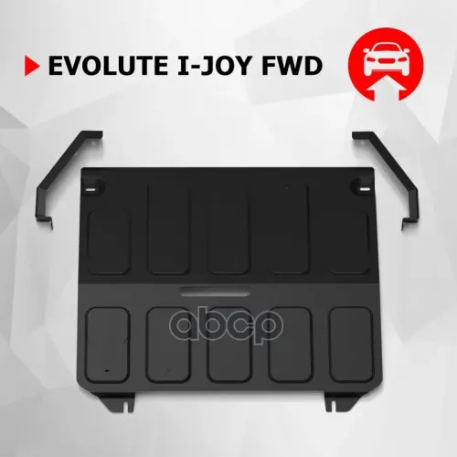 Защита Электродвигателя + Комплект Крепежа, Автоброня, Сталь, Evolute I-Joy 2022- Автоброня 111.00604.1