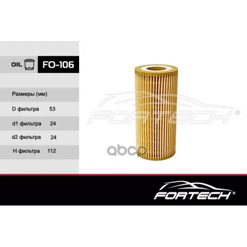 Фильтр Масляный Fortech 
