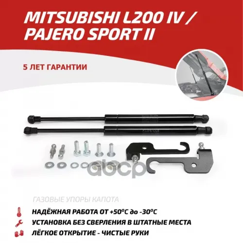 Амортизаторы Капота (2 Шт.) Mitsubishi Pajero Sport / L200 (2008-2013 2013-2016/2006-2014 АвтоУпор 