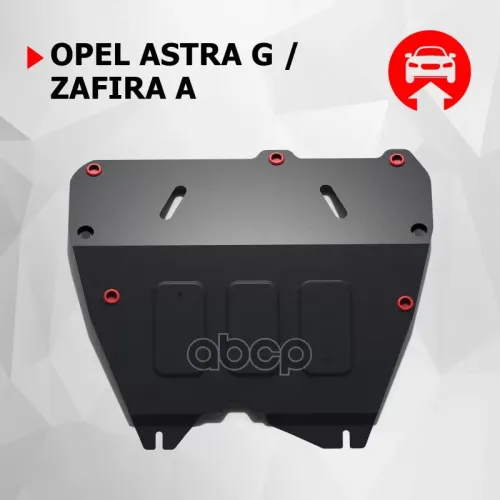 Защита Картера Opel Astra G -09 Автоброня 