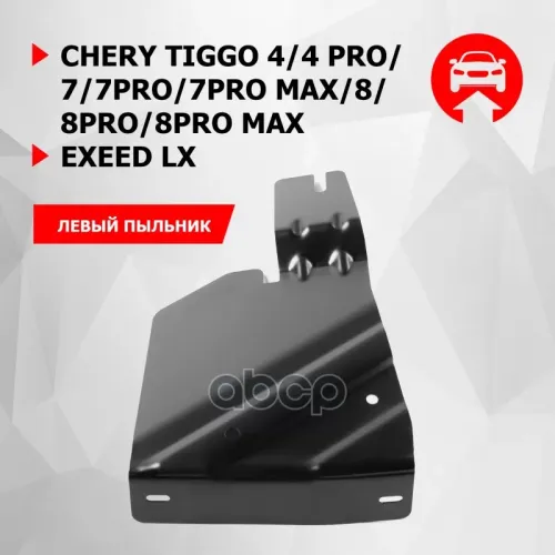 Защита Бокового Пыльника Левый + Комплект Крепежа, Сталь, Chery Tiggo 4 2019-, V - 1.5 2.0/Chery Ti Автоброня 111.00925.1