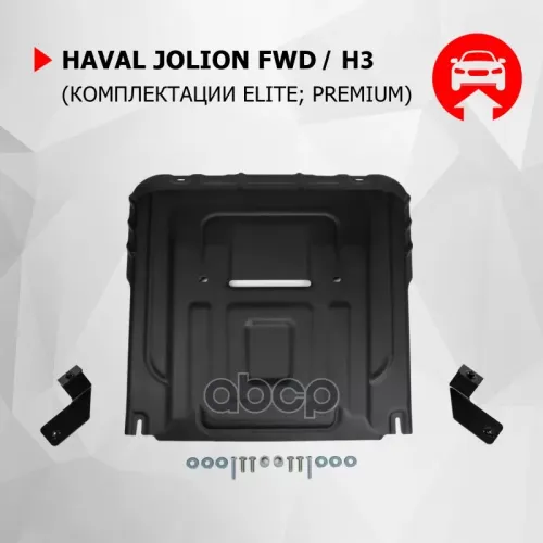 Защита Картера + Кпп + Комплект Крепежа , Сталь, Haval Jolion 1.5T, Акпп, 2Wd Excl.comfort Rival 111.09421.1 Автоброня 111.09421.1 Автоброня 